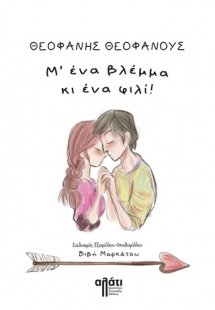 Μ’ ένα βλέμμα κι ένα φιλί!