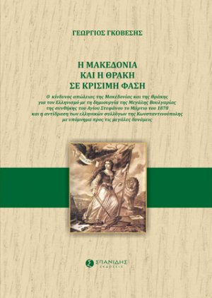 Η Μακεδονία και η Θράκη σε κρίσιμη φάση