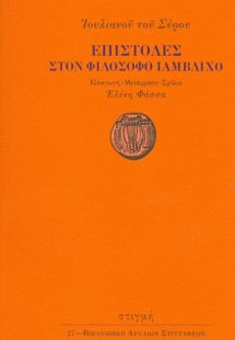 Επιστολές στον φιλόσοφο Ιάμβλιχο