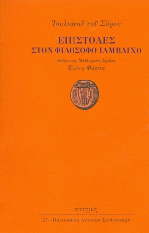 Επιστολές στον φιλόσοφο Ιάμβλιχο