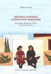 Θησαυρός κρητικών στερεότυπων εκφράσεων