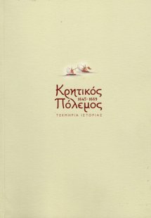 Κρητικός πόλεμος 1645-1669