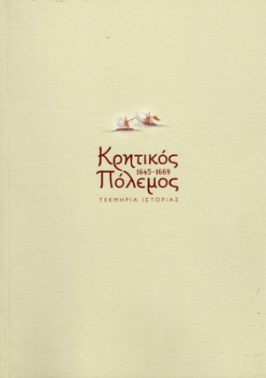 Κρητικός πόλεμος 1645-1669