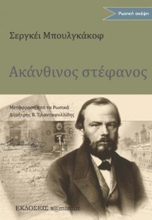 Ακάνθινος στέφανος