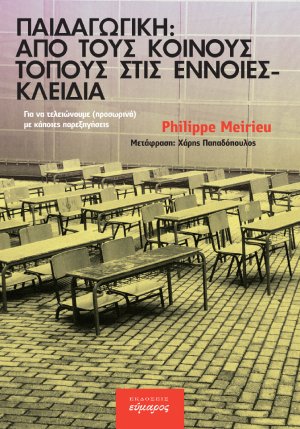 Παιδαγωγική: από τους κοινούς τόπους στις έννοιες κλειδιά