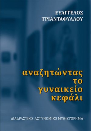 Αναζητώντας το γυναικείο κεφάλι