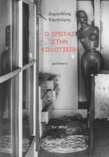 Ο έρωτας στην κωλότσεπη