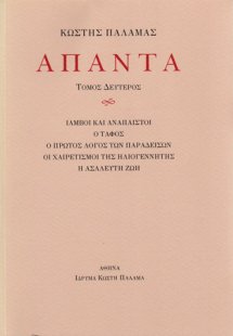 Άπαντα ΙΙ