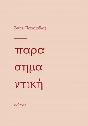Παρασημαντική