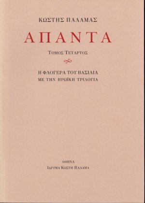 Άπαντα IV