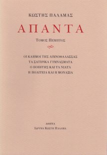 Άπαντα V
