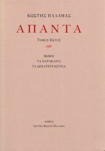 Άπαντα VI