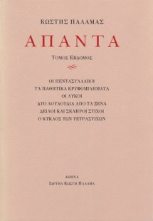 Άπαντα VII