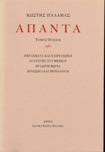 Άπαντα VIII