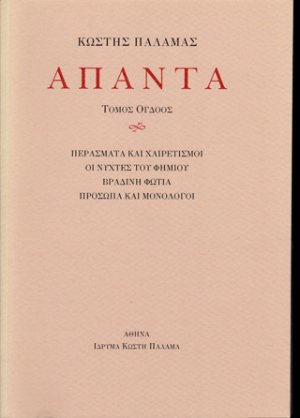 Άπαντα VIII