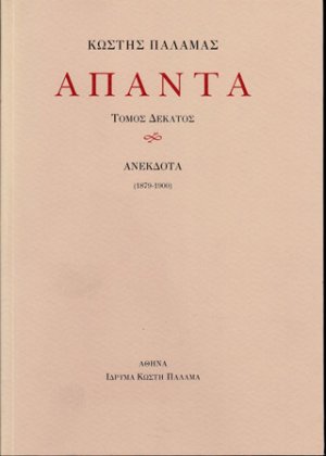 Άπαντα X