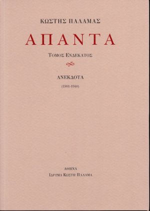 Άπαντα XI