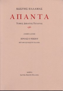 Άπαντα XIV