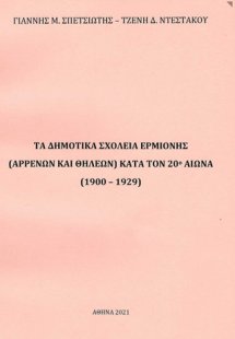 Τα δημοτικά σχολεία Ερμιόνης (αρρένων και θηλέων) κατά ...