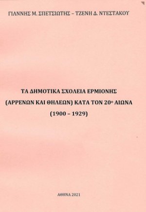 Τα δημοτικά σχολεία Ερμιόνης (αρρένων και θηλέων) κατά τον 20ο αιώνα (1900-1929)