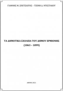 Τα δημοτικά σχολεία του Δήμου Ερμιόνης (1863 - 1899)