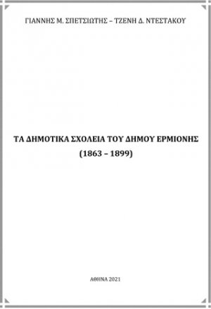 Τα δημοτικά σχολεία του Δήμου Ερμιόνης (1863 - 1899)