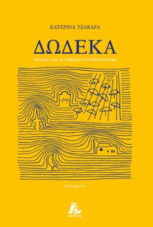 Δώδεκα
