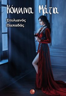 Κόκκινα μάτια