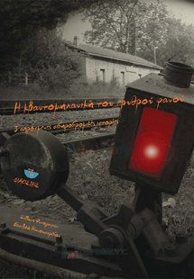 Η κβαντομηχανική του ερυθρού φανού