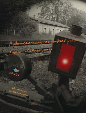Η κβαντομηχανική του ερυθρού φανού