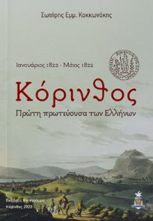 Κόρινθος: Πρώτη πρωτεύουσα των Ελλήνων