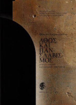 Άθως και Πανσλαβισμός