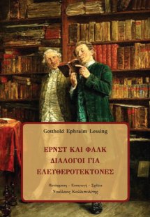 Ερνστ και Φαλκ: Διάλογοι για Ελευθεροτέκτονες