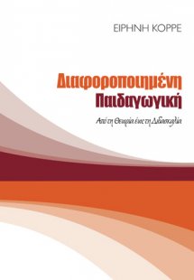 Διαφοροποιημένη παιδαγωγική: Από τη θεωρία έως τη διδασ...