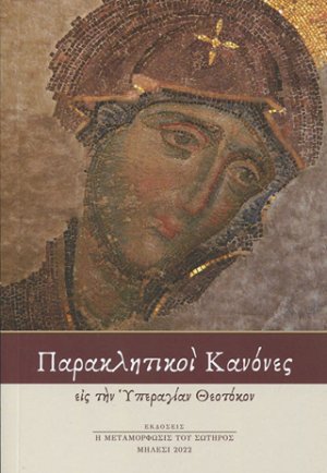 Παρακλητικοί Κανόνες εις την Υπεραγίαν Θεοτόκον