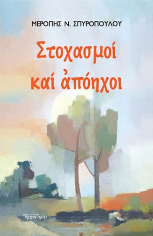 Στοχασμοί και απόηχοι