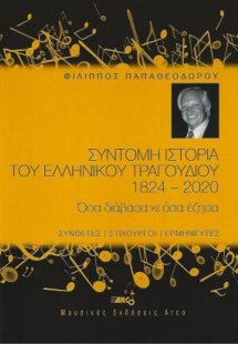 Σύντομη ιστορία του ελληνικού τραγουδιού 1824-2022
