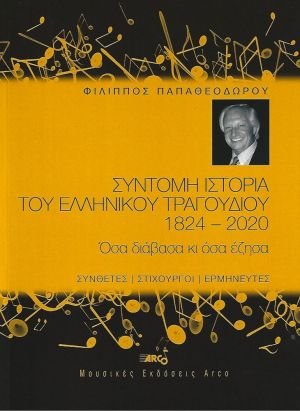 Σύντομη ιστορία του ελληνικού τραγουδιού 1824-2022
