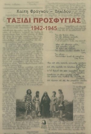 Ταξίδι προσφυγιάς. 1942 - 1945