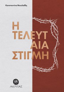 Η τελευταία στιγμή