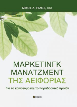 Μάρκετινγκ μάνατζμεντ της αειφορίας