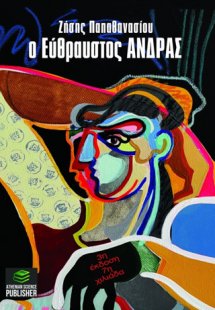 Ο εύθραυστος άνδρας