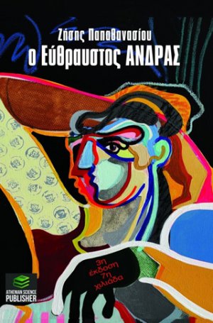 Ο εύθραυστος άνδρας