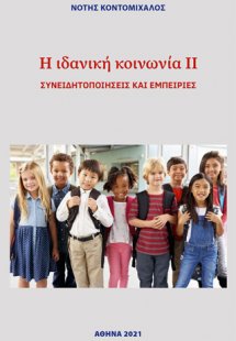 Η ιδανική κοινωνία ΙΙ