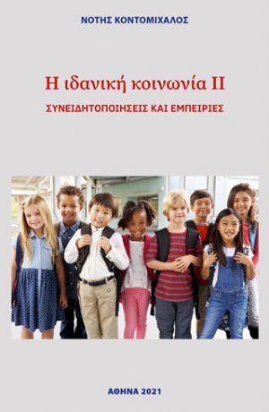 Η ιδανική κοινωνία ΙΙ