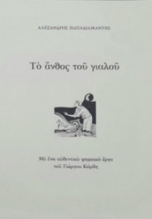 Το άνθος του γιαλού