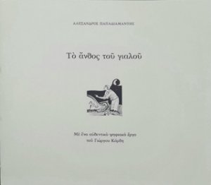 Το άνθος του γιαλού