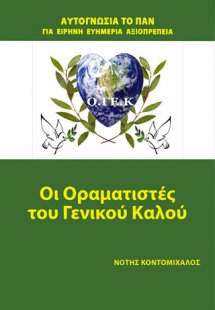 Οι οραματιστές του γενικού καλού