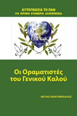 Οι οραματιστές του γενικού καλού