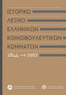Ιστορικό λεξικό ελληνικών κοινοβουλευτικών κομμάτων, 18...